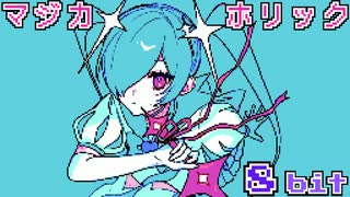 マジカホリック / 初音ミク Kai - 8bit ファミコン アレンジ chiptune