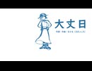 今日のまひるさん 『大丈日』