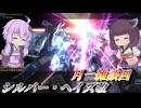 【バトオペ2】東北きりたんとお久しぶり同時実装【シルバー・ヘイズ改Lv1】【VOICEROID実況】