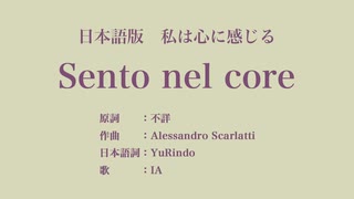 私は心に感じる Sento nel core 日本語訳詞 【IA】