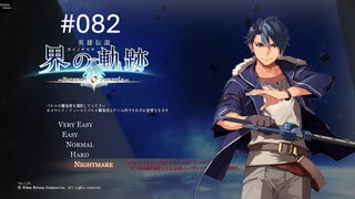 [ネタバレ注意]英雄伝説 界の軌跡[PS5版実況]#082