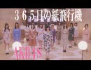 ３６５日の紙飛行機　AKB48