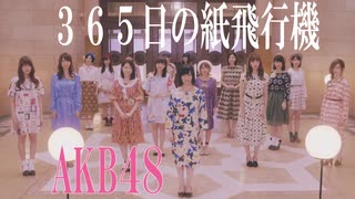 ３６５日の紙飛行機　AKB48