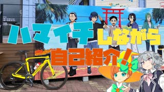 【ロードバイク】小春六花と行く自己紹介！【ハマイチ】