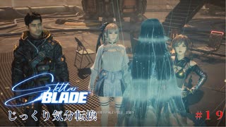 【STELLAR BLADE】第19回　隠された真実　じっくり気分転換　ステラブレード