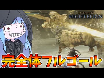 【ELDEN RING NIGHTREIGN】常夜の王フルゴールがあまりにも神々しすぎてカッコイイ件について【VOICEROID実況/エルデンリング ナイトレイン】