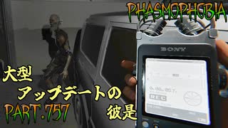 【Phasmophobia】CHRONICLEアップデートの彼是【実況】Part.757
