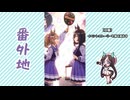 【実況】ウマ娘 プリティーダービー番外地1006【夕映えは渚のJugend 3】