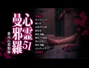 心霊曼邪羅51