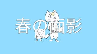 春の面影/まろfeat.初音ミク