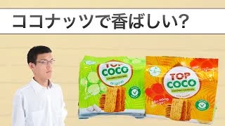 業務スーパー「ココナッツクラッカー」2種食べてみた。