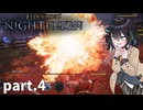 【ELDEN RING NIGHTREIGN】ぼっちの夜渡り part.4【宮舞モカ実況プレイ/ナイトレイン】