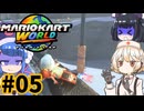 胃切りド素人のマリカーオンライン #05【マリオカートワールド】