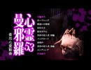 心霊曼邪羅53