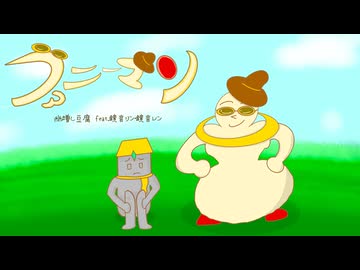 ファニーマン/幽増し豆腐 feat.鏡音リン・鏡音レン Music Video