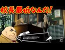 学園RPGの最高潮。センスバリバリ怪盗RPG[ペルソナ５ザ・ロイヤル]を実況プレイ54