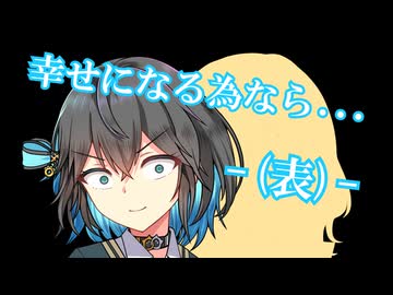 幸せになる為なら…-(表)-【ダークサイド劇場】【ソフトウェアトーク劇場】