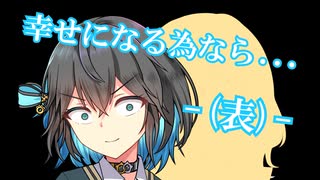 幸せになる為なら…-(表)-【ダークサイド劇場】【ソフトウェアトーク劇場】