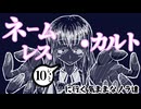 『ネームレス・カルトに行く気ままなノラ達』#10