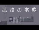 宝生永夢で孤独_の/宗教