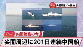 【安全保障】尖閣周辺に中国船4隻　201日連続航行_2025.06.07