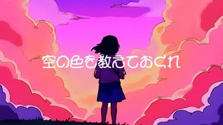 空の色を教えておくれ/可不
