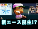 #34 過去最大のドラフト指名！！最強二刀流の新エース誕生！？【パワプロ2024  栄冠ナイン ゆっくり実況】