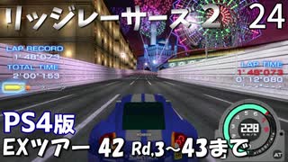 PS4版【リッジレーサーズ２】EXツアー42 Rd3～43まで