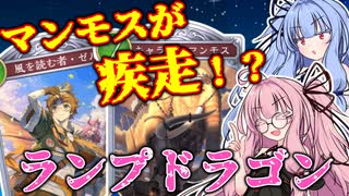 【シャドバWB】琴葉姉妹のシャドバ実況02