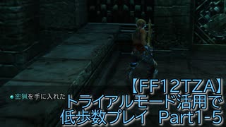 【FF12TZA】トライアルモード活用で低歩数プレイ　Part1-5