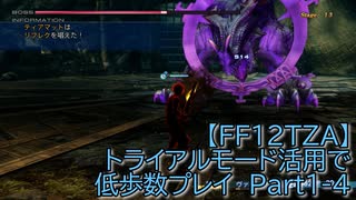 【FF12TZA】トライアルモード活用で低歩数プレイ　Part1-4