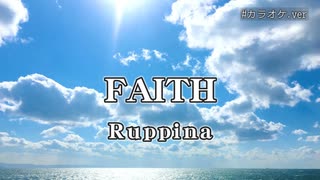 【カラオケ】FAITH / Ruppina