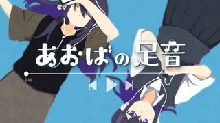 【ニコカラ】あおばの足音【on vocal】
