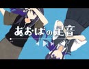【ニコカラ】あおばの足音【off vocal】