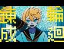 【ニコカラ】輪廻錬成【off vocal】