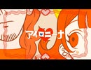 アイロニーナ　歌ってみた【つまし】