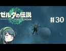 【ゼルダの伝説】ブレワイ大好きなずん子がティアキン初見プレイ Part30【VOICEROID実況】