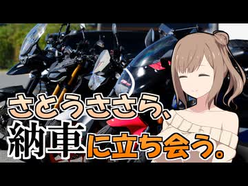 さとうささら、納車に立ち会う。