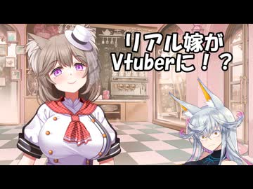 【報告】嫁がVtuberになりました【菓嫁アツナ】