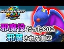 【マリオカートワールド】前作で邪魔ばかりしていたバサバサが復讐されました。#21