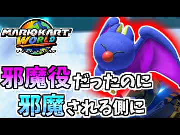 【マリオカートワールド】前作で邪魔ばかりしていたバサバサが復讐されました。#21