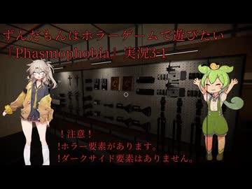 ずんだもんはホラーゲームで遊びたい『Phasmophobia』実況3-1