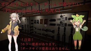 ずんだもんはホラーゲームで遊びたい『Phasmophobia』実況3-1