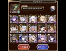 【千年戦争アイギス】大嶽丸16⭐︎3  アンデッドパーティ　（所持バフはあり）