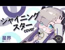 【星界cover】シャイニングスター/魔王魂