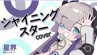 【星界cover】シャイニングスター/魔王魂