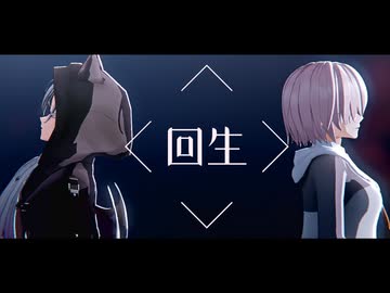 【Fate/MMD】回生【奏章Ⅳ】