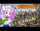 のーみそとけたさてぃすふぁ #45【ランダムレシピ/Satisfactory】
