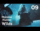 【MHWilds】遅刻ハンターの狩猟日誌 #9 ハンターの矜持【コメント入プレイ動画】