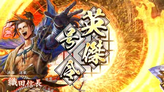 【英傑大戦】天下布武継承【旅人☆1】